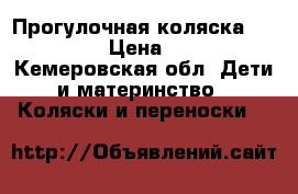 Прогулочная коляска farfello  › Цена ­ 1 500 - Кемеровская обл. Дети и материнство » Коляски и переноски   